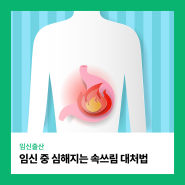 갈수록 심해지는 임신 중 속쓰림 대처법