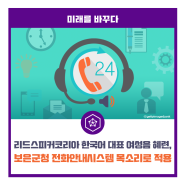 리드스피커코리아 한국어 대표 여성음 혜련, 보은군청 전화안내시스템 목소리로 적용