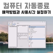 컴퓨터 자동종료 꺼짐기능 예약을 통해 PC사용시간제한 설정해보기