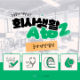 회사 생활 A to Z - 국가건강검진