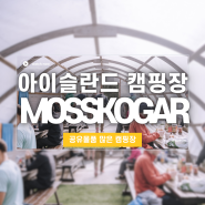 [아이슬란드 여름 캠핑 여행] ⛺️캠핑장 01 Mosskógar Camping