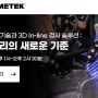 차체 스폿 용접 첨단 기술과 3D In-line 검사 솔루션접합 품질 관리의 새로운 기준with 크레아폼, 아미텍