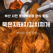 부산 서면 롯데백화점 맛집 한식 가성비 밥집 추천 묵은지돼지김치찌개 본점