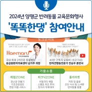 2024년 양평군 반려동물 교육문화행사 '똑똑한댕' 참여안내