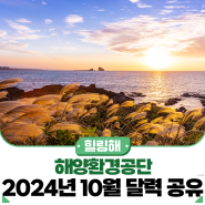 해양환경공단 2024년 10월 달력 공유!