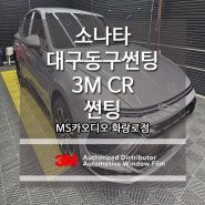 대구 동구 소나타 택시 차량 전체 3M 썬팅 시공한 후기