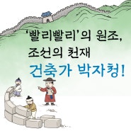 '빨리빨리'의 원조, 조선의 천재 <건축가 박자청>/어린이 월간잡지 마음꽃 133호