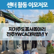 청소년자기주도형 봉사활동_ 전주YWCA 대학청년 Y동아리 활동