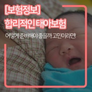 [보험정보] 태아/어린이보험, 어떻게 준비해야 도움이 될까?