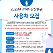 2025년 양평사랑상품권 사용처 모집