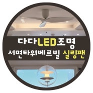 부산실링팬설치 서면타워베르빌 "에어라트론" 시공