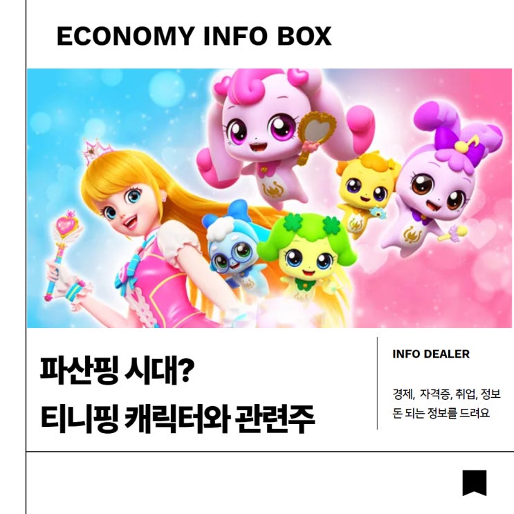 파산핑 시대? 캐치 티니핑 캐릭터와 관련주(SAMG 엔터테인먼트 주가) : 네이버 블로그