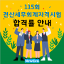 [115회] 전산세무회계자격시험 합격률 안내