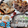 아바이마을 맛집 : 순대국, 생선구이, 오징어 순대 식당