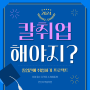 안산자격증학원 추천 | 졸업 후 칼취업 필수 자격증이 뭔지 궁금해? [컴활/세무회계/모스MOS]