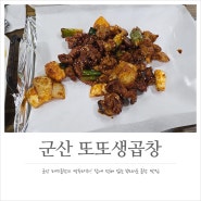 군산곱창맛집 매력적인 양념으로 자꾸 땡기는 또또생곱창