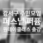 강서구 지역주민 원데이클래스 퍼스널컬러 향수 출강 후기