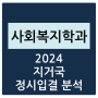 2024 지거국 사회복지학과 정시등급 분석하기 - 수능 경쟁률, 충원율, 등급컷(서울대, 강원대, 충북대, 충남대, 전북대, 전남대, 경북대, 부산대, 제주대, 경상국립대)