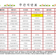 10월 1주 식단표(늘푸른주간보호센터)