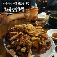 강서구 화곡영양족발 / 서울에서 제일 맛있는 족발로 인정