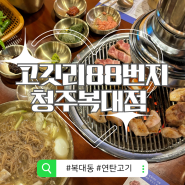 [청주 복대동 맛집] 고깃리88번지 청주복대점, 삼겹살 항정살 고기가 맛있는 곳, 주차가능