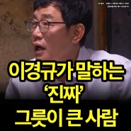 개그맨 이경규가 말하는 진짜 그릇이 큰 사람의 '특징'