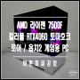 라이젠 7500F / 컬러풀 RTX4060 토마호크 / 로아, 옵치2 게임용 조립 PC