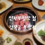 프라이빗한 룸으로 되어있는 인천부평맛집 경복궁 부평점