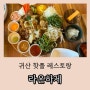 창원 귀산 맛집 라온하제 : 백합쌀국수와 라온도마쌈 강추