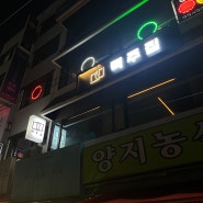 약수역 술집 | 약수역 안주 맛집으로 유명한 맥주집