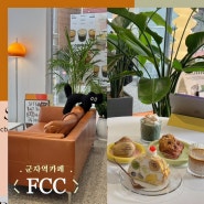 군자역카페 FCC 케이크가 맛있고, 노트북하기 좋은 공간