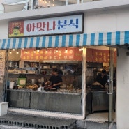 맛나나? 아맛나 분식 주차장정보 전포떡볶이, 서면떡볶이