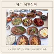 여수맛집/여수하면 간장게장이지~~~?