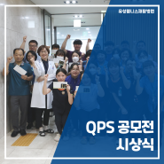 [유성웰니스] 제11회 유성웰니스재활병원 QPS 공모전 시상식/ 환자안전, 직원안전, 환경안전, UCC, 포스터