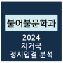 2024 지거국 불어불문학과 정시등급 분석하기 - 수능 경쟁률, 충원율, 등급컷(서울대, 강원대, 충북대, 충남대, 전북대, 전남대, 경북대, 부산대, 제주대, 경상국립대)