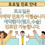 토요일 진료 안내