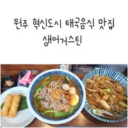 원주 혁신도시 반곡동 태국음식 맛집 생어거스틴