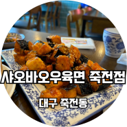 가지 튀김이 맛있는 대구 우육면 전문점 / 샤오바오우육면 죽전점