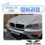 서울경기 수입차정비 BMW X5 댐퍼풀리 파손으로 인한 외벨트 세트 교환과정