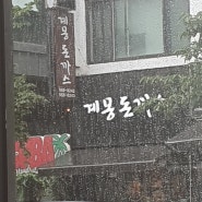 [서울 강남] 계몽돈가스 경양식 돈까스