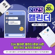 📆2025 캘린더 20% OFF 할인 찬스!