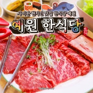 사이판 맛집, 현지인 맛집 한식당 예원