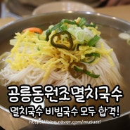 송도 국수맛집 공릉동 멸치국수 송도점 비빔국수도 맛있어요!