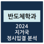 2024 지거국 반도체공학과 정시등급 분석하기 - 수능 경쟁률, 충원율, 등급컷(서울대, 강원대, 충북대, 충남대, 전북대, 전남대, 경북대, 부산대, 제주대, 경상국립대)