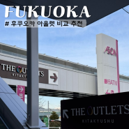 후쿠오카 아울렛 쇼핑 비교 추천 도스 vs 기타큐슈 더 아울렛 THE OUTLETS