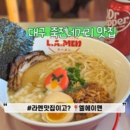 대구 죽전네거리 맛집 달서구 점심메뉴로 딱 엘에이멘