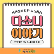 산엔청복지관 뉴스레터] 다소니 이야기 vol. 4