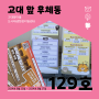 📬고대앞 우체통 129호(9월 4주 차)