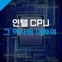 인텔 Intel CPU의 역사 살펴보기