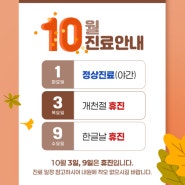 수연합의원 10월 진료 안내